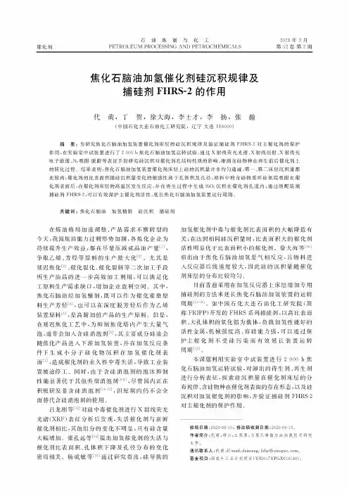 焦化石脑油加氢催化剂硅沉积规律及捕硅剂FHRS-2的作用
