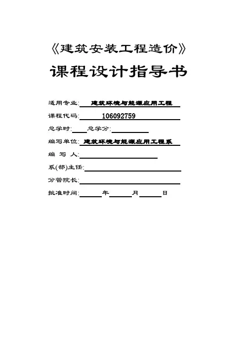 建筑安装工程造价课程设计指导书