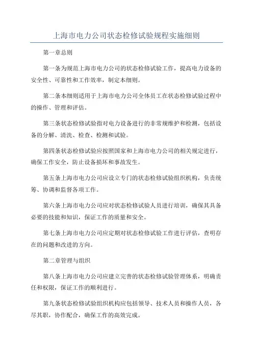 上海市电力公司状态检修试验规程实施细则