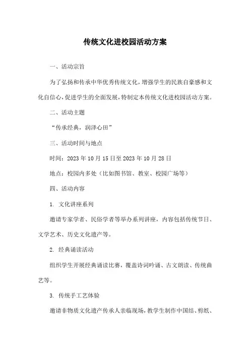 传统文化进校园活动方案