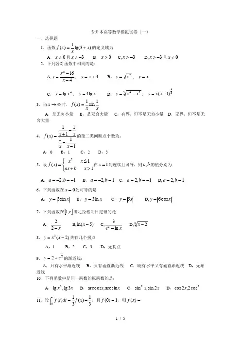 (完整)专升本高等数学模拟试卷(一)