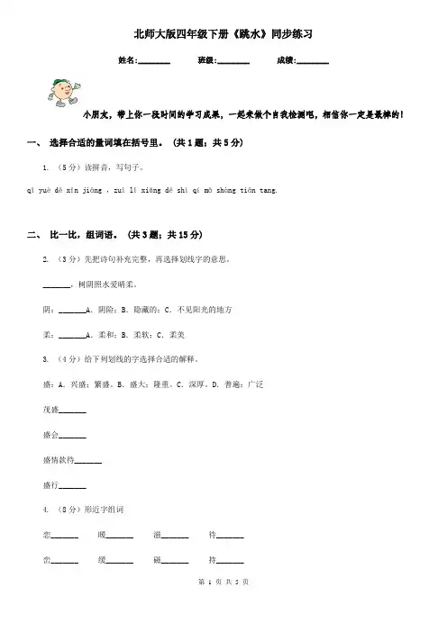 北师大版四年级下册《跳水》同步练习