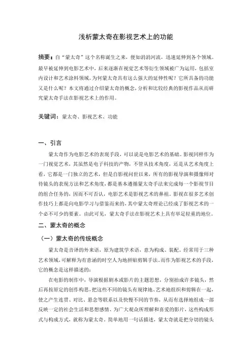 浅析蒙太奇在影视艺术上的功能