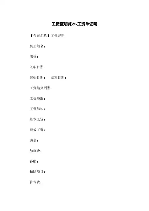 工资证明范本-工资单证明