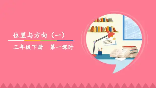 人教新课标三年级数学下册课件第一章 位置与方向