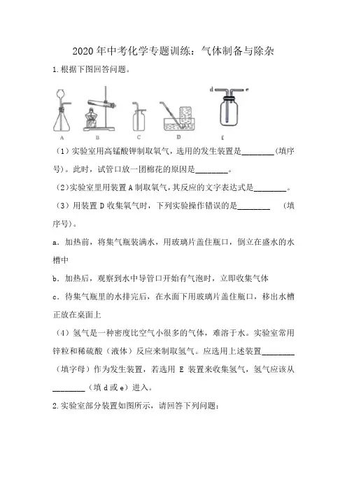 2020年中考化学专题复习  气体制备和除杂