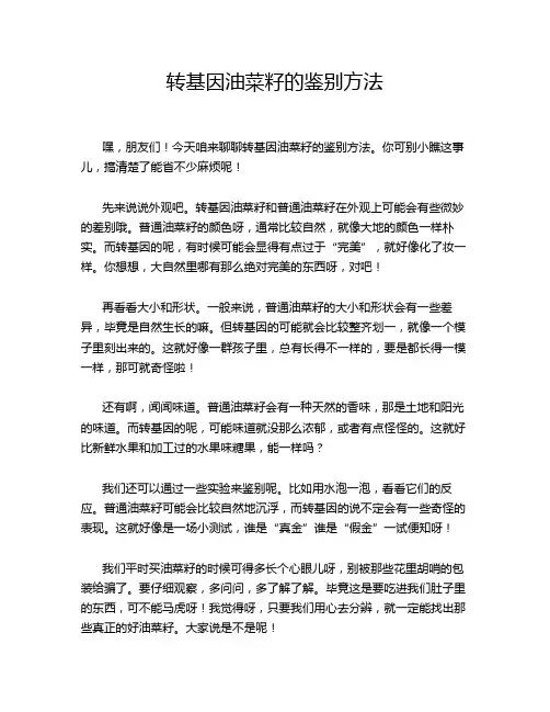 转基因油菜籽的鉴别方法