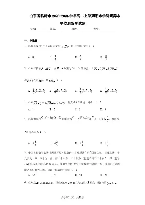 山东省临沂市2023-2024学年高二上学期期末学科素养水平监测数学试题