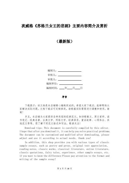 茨威格《苏格兰女王的悲剧》主要内容简介及赏析
