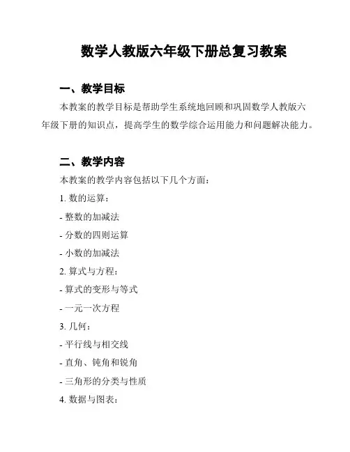 数学人教版六年级下册总复习教案