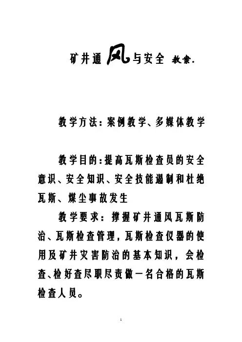 矿井通风与安全