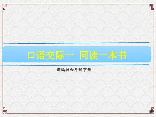 六年级下册语文课件-第二单元口语交际一 同读一本书 (部编版)