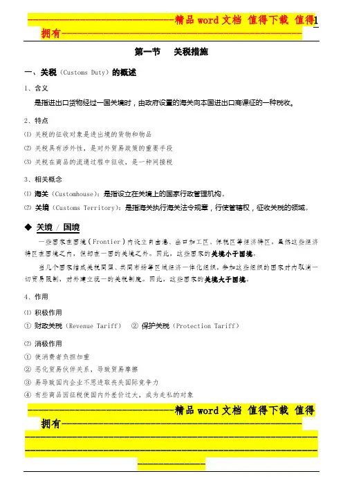 第05章  国际贸易措施(讲义)
