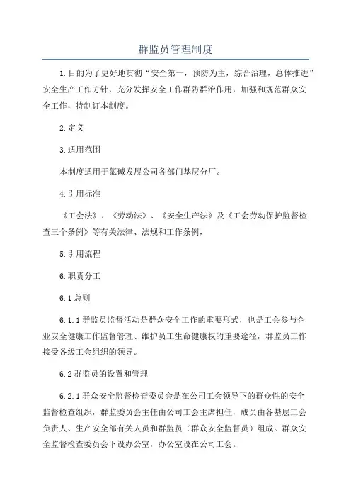 群监员管理制度