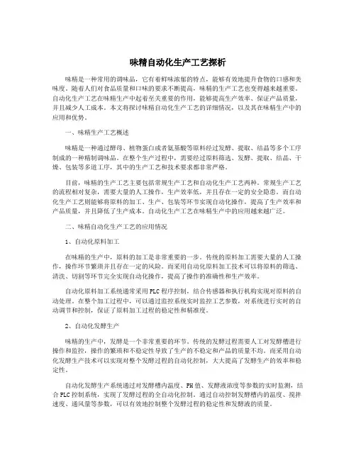 味精自动化生产工艺探析