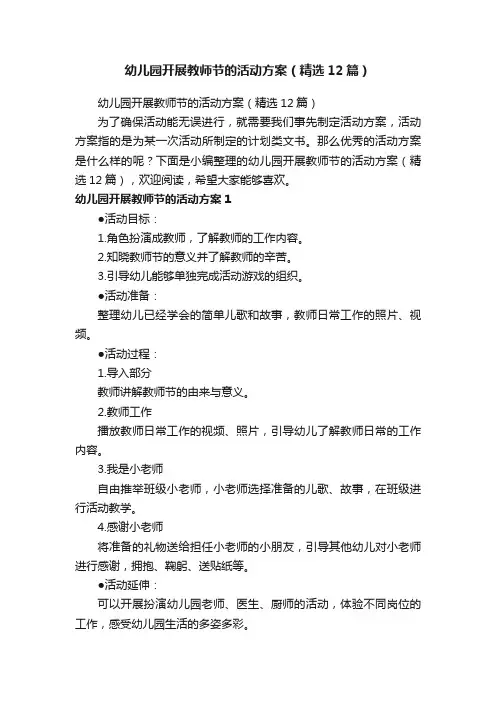幼儿园开展教师节的活动方案（精选12篇）