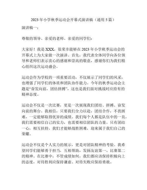 2023年小学秋季运动会开幕式演讲稿(通用5篇)
