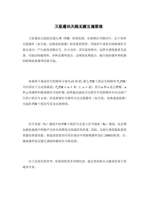 卫星通讯天线无源互调原理