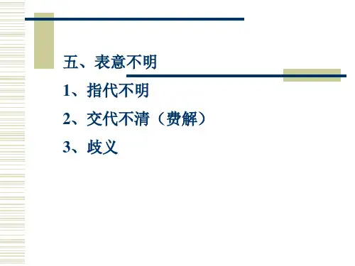 病句(5.表意不明)