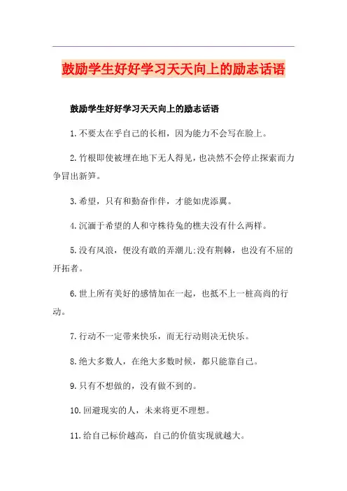 鼓励学生好好学习天天向上的励志话语