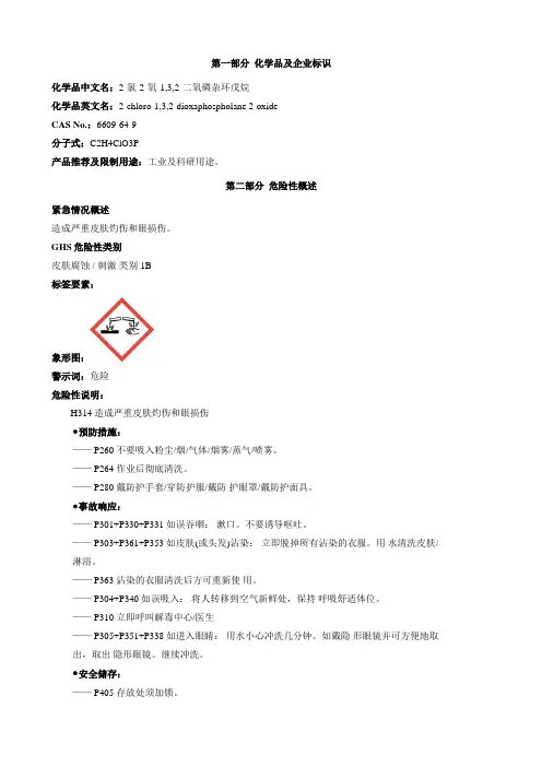 2-氯-2-氧-1,3,2-二氧磷杂环戊烷-安全技术说明书MSDS