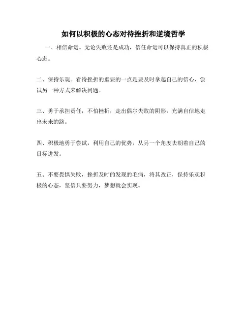 如何以积极的心态对待挫折和逆境哲学