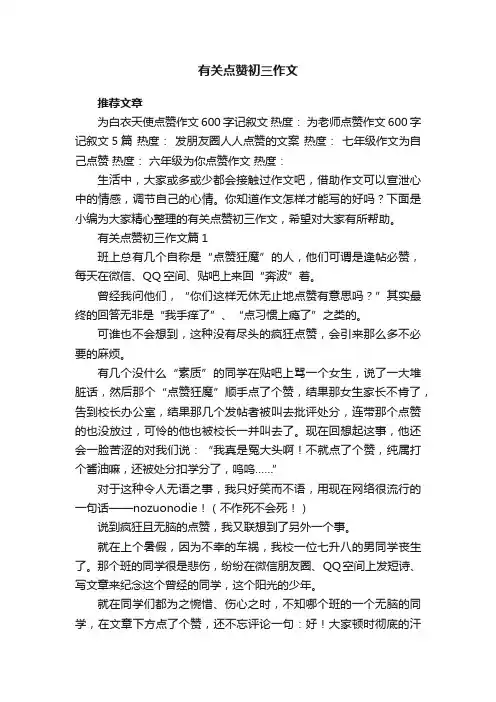 有关点赞初三作文5篇