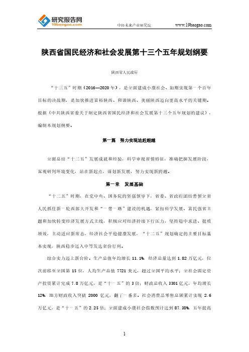 陕西省国民经济和社会发展第十三个五年规划纲要(最全版)