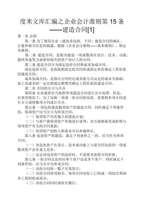 度米文库汇编之企业会计准则第15条——建造合同[1]