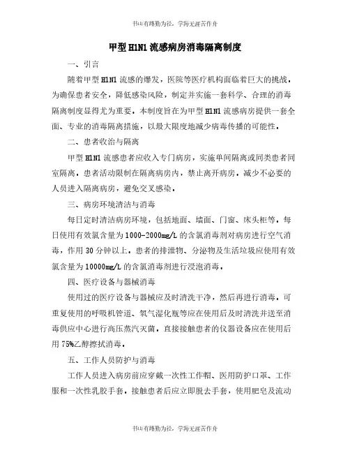 甲型H1N1流感病房消毒隔离制度