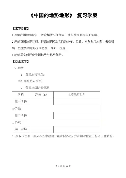《中国的地势地形》 复习学案