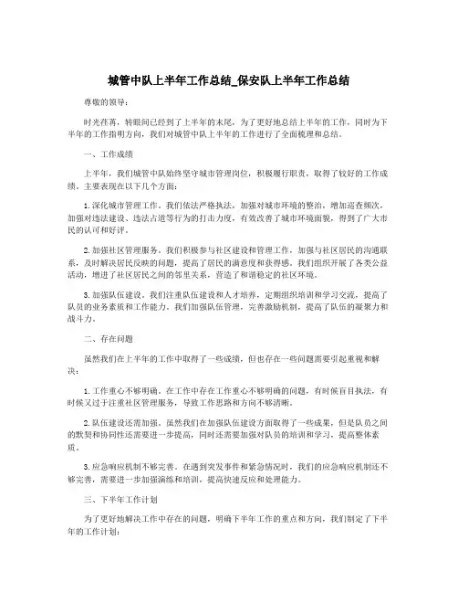 城管中队上半年工作总结_保安队上半年工作总结
