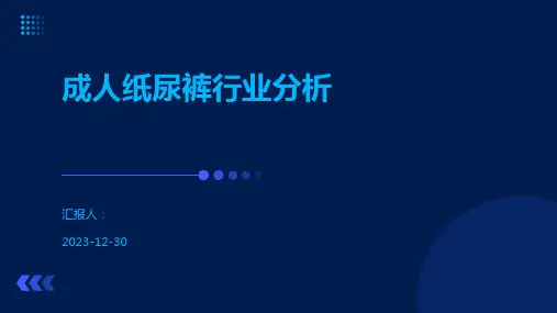 成人纸尿裤行业分析