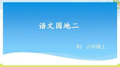 统编版六年级上册第二单元语文园地二课件(共25张PPT)