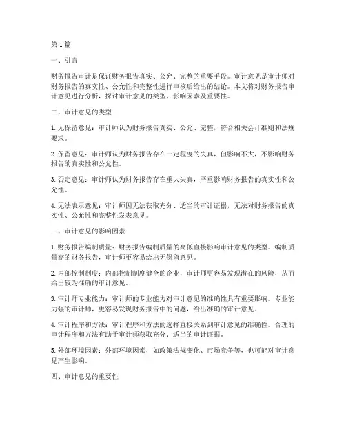 财务报告审计意见分析(3篇)