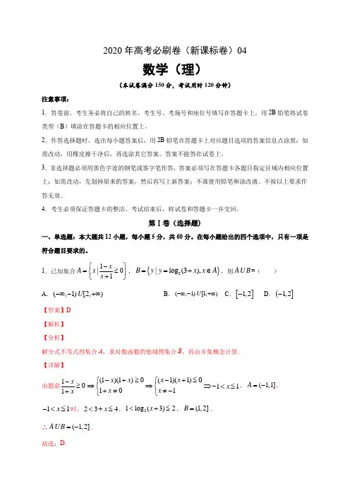 2020年高考数学(理)必刷试卷4(解析版)