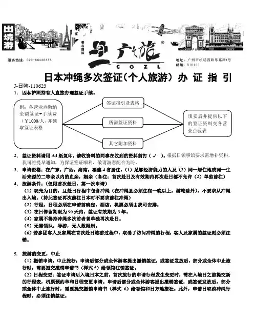 日本冲绳多次签证(个人旅游) 办 证 指 引 J-日韩-110623
