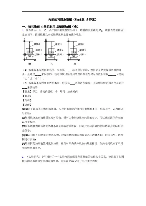 内能的利用易错题(Word版 含答案)