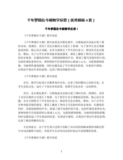 千年梦圆在今朝教学反思(优秀模板4套)