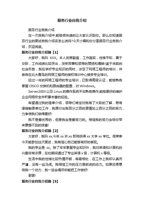 服务行业自我介绍