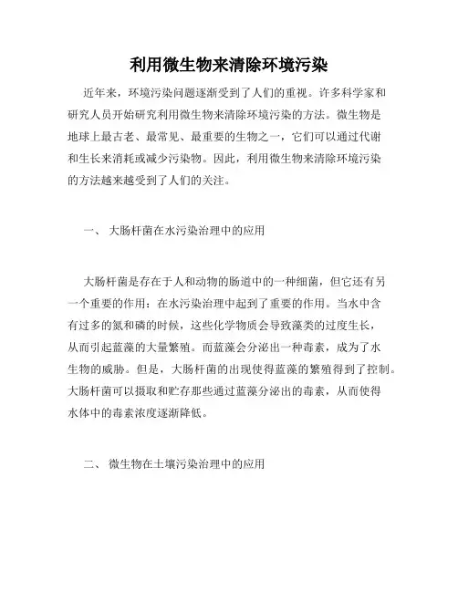 利用微生物来清除环境污染