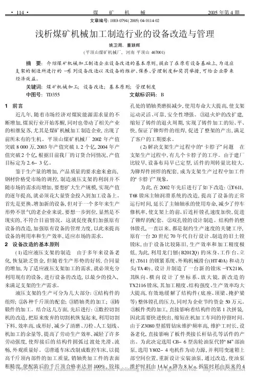 浅析煤矿机械加工制造行业的设备改造与管理