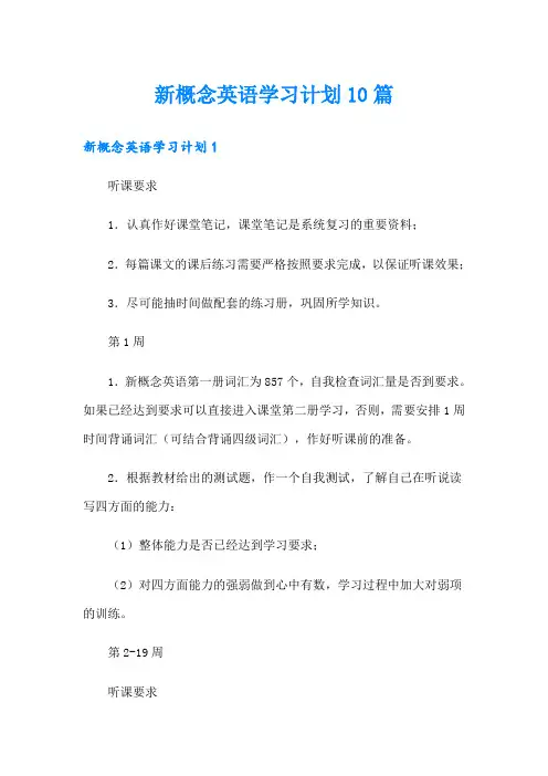 新概念英语学习计划10篇