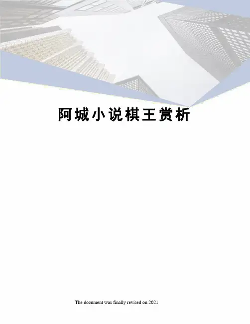 阿城小说棋王赏析