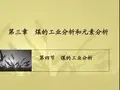 第三章 第四节煤的工业分析
