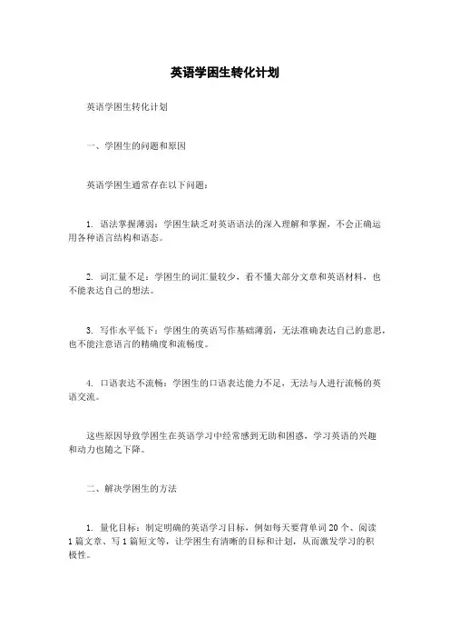 英语学困生转化计划