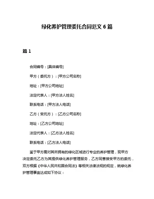 绿化养护管理委托合同范文6篇
