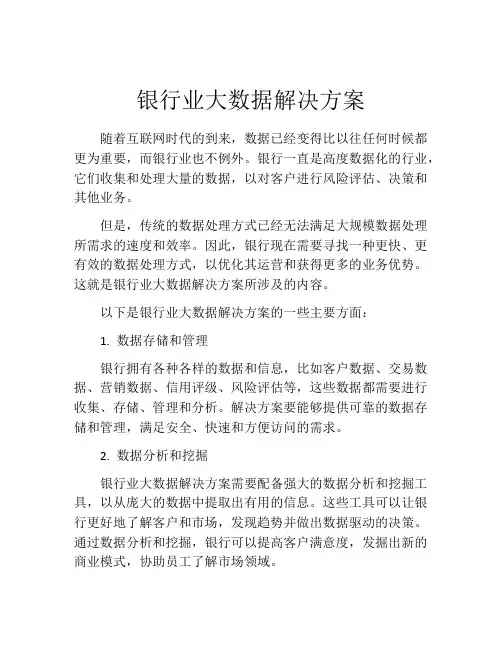 银行业大数据解决方案