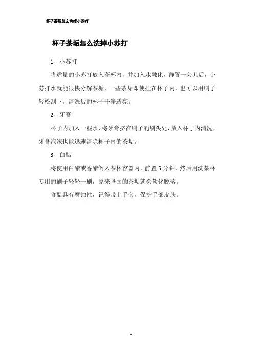 杯子茶垢怎么洗掉小苏打