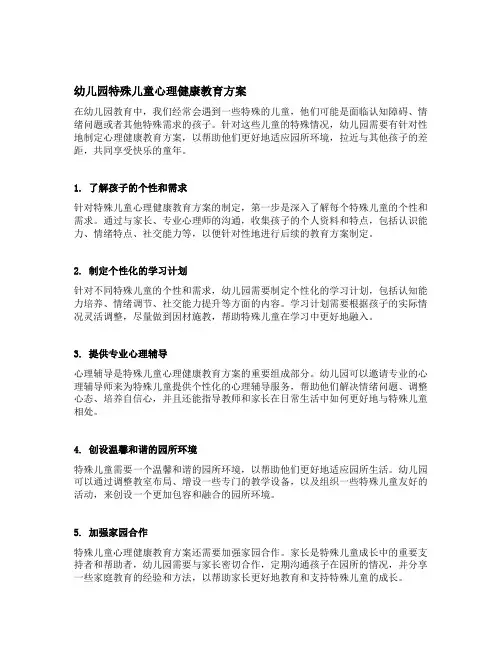 幼儿园特殊儿童心理健康教育方案
